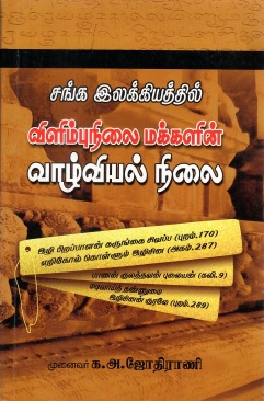 சங்க இலக்கியத்தில் விளிம்புநிலை மக்களின் வாழ்வியல் நிலை | Sanga Ilakkiyathil Vilimpunilai Makkalin Valviyal Nilai